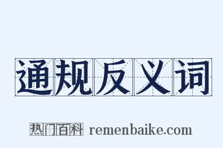 通规反义词是什么意思的图片